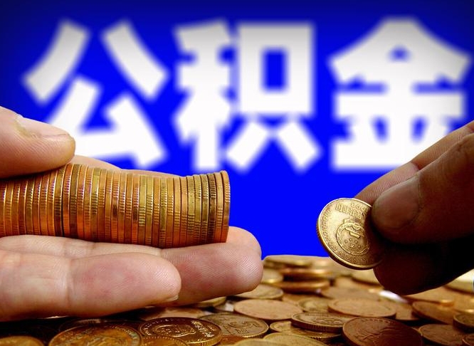 公积金为啥自己不能交了-桓台公积金代办服务